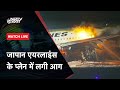 Tokyo के Haneda Airport पर Japan Airlines के Plane में लगी आग | NDTV India Live