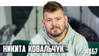 Личное: Никита Ковальчук — женский футбол, злые люди и чемпионат мира в Катаре