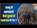 Jammu-Kashmir Terror Attack: जम्मू में आतंकवादी कैसे घुसने में कामयाब हो गए?..सुनें | Amit Shah