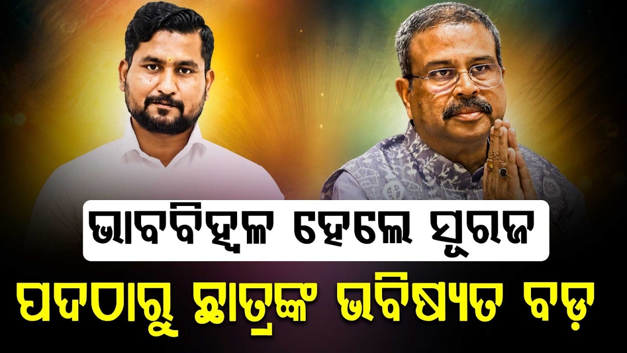 ଭାବବିହ୍ବଳ ହେଲେ ସୂରଜ | Dharmendra Pradhan Resigns: Higher Education Minister's Emotional Post