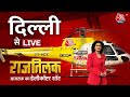 Aaj Tak Helicopter Shot LIVE: Delhi में किसका होगा राजतिलक? | Anjana Om Kashyap | Arvind Kejriwal