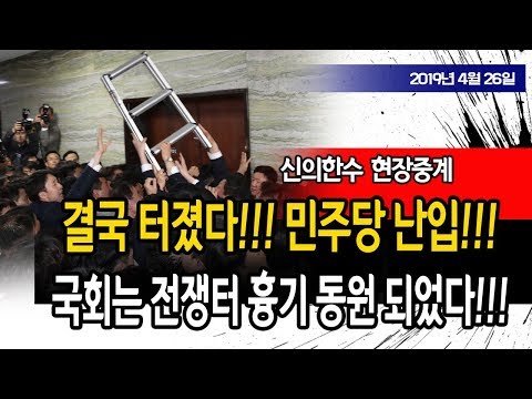 (현장중계) 국회는 전쟁터 흉기 동원 되었다!!! 한국당 의원들이 위험하다!!! / 신의한수 19.04.26