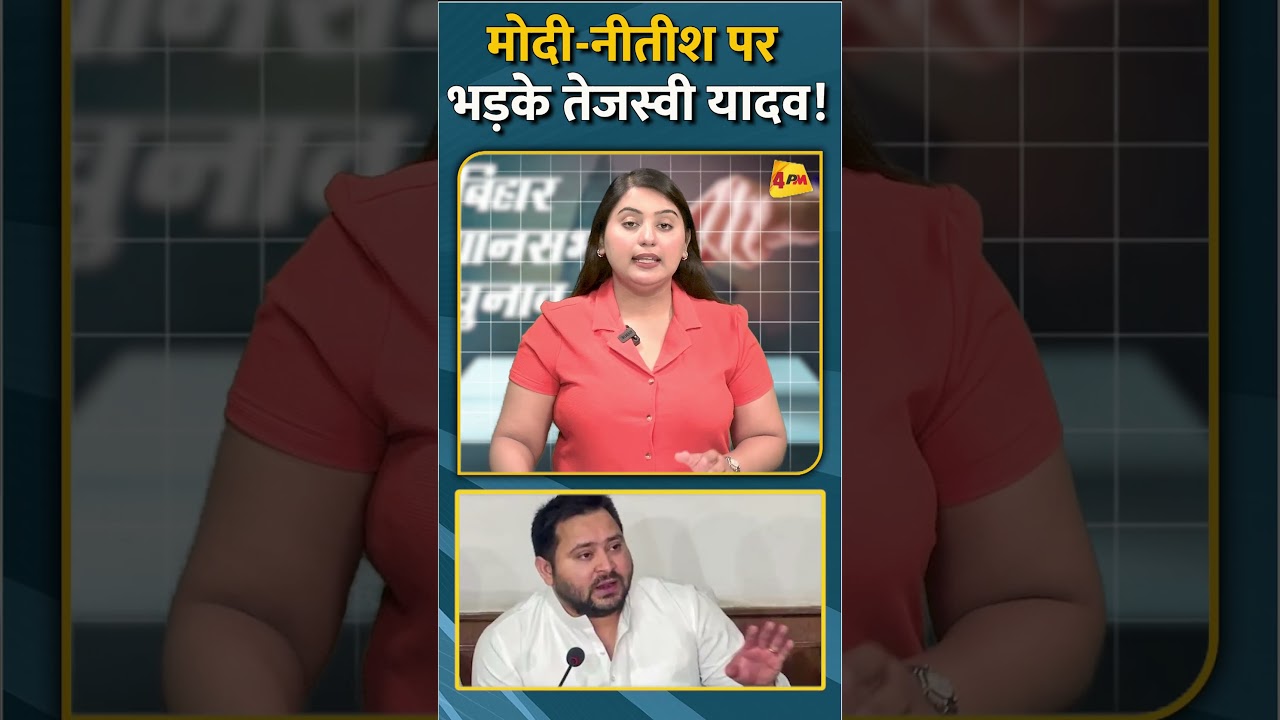 मोदी-नीतीश पर भड़के तेजस्वी यादव! #shorts #short