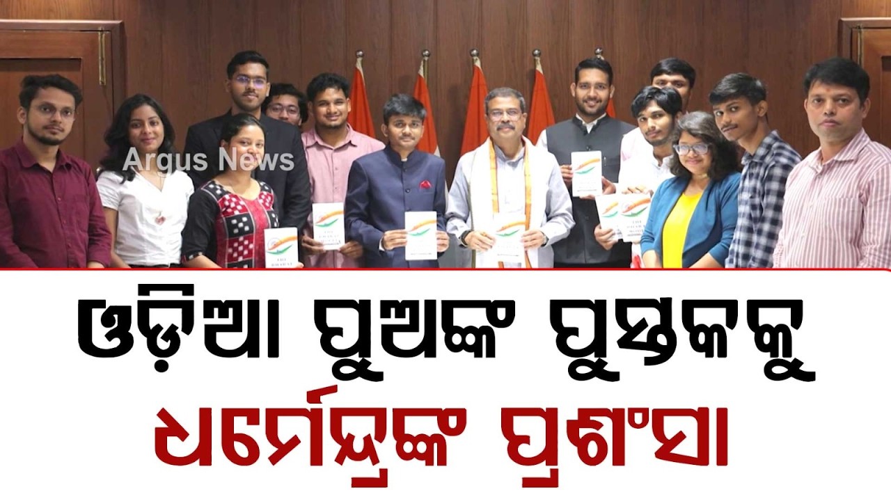 ଓଡ଼ିଆ ପୁଅଙ୍କ ପୁସ୍ତକକୁ ଧର୍ମେନ୍ଦ୍ରଙ୍କ ପ୍ରଶଂସା | Dharmendra Pradhan Launches ‘The Bharat Model’ Book