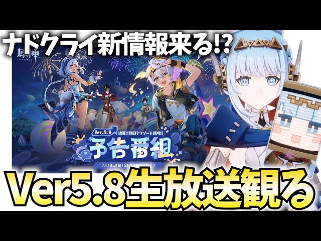Ver5.8予告番組をミラー配信！夏イベ＆ナドクライ新キャラのイネファが登場！【原神Live】
