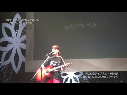 渕上里奈公式LIVE動画「プレゼント」