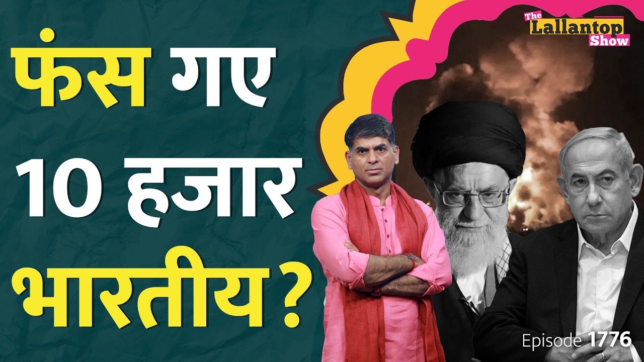 Iran Israel Conflict के बीच फंसे Indians कैसे आएंगे वापस, Pakistan डालेगा अड़ंगा? Netanyahu| LT Show