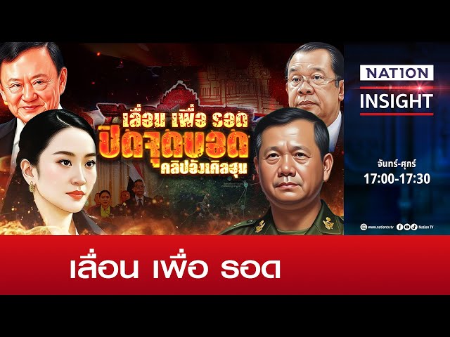 เลื่อน เพื่อ รอด | เนชั่นอินไซต์ | NationTV22
