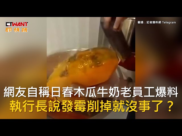 不只賣發霉木瓜牛奶！員工手割傷仍被逼削水果 執行長其他惡行曝光