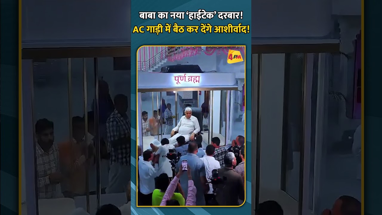 बाबा का नया ‘हाईटेक’ दरबार! AC गाडी़ में बैठ कर देंगे आशीर्वाद!