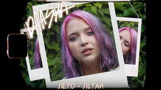 DAASHA — Лето Летай (Mood Video)