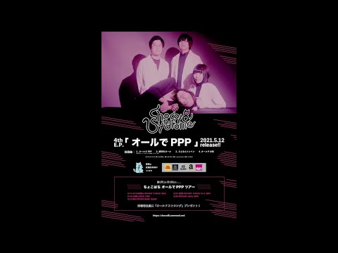 ちょこはち 4thEP『オールでPPP』全国発売決定!!!