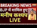 Manish Kashyap Join BJP Live: BJP में शामिल हुए बिहार के लाल Manish Kashyap | Breaking News