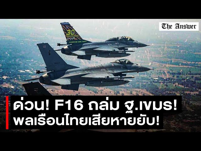 สงครามรบเปิดฉาก  เขมรเปิดแนวรบหกด้าน พลเรือนเสียหายยับเยิน ตรึงกำลังเข้มตามแผนจักรพงษ์ภูวนาท