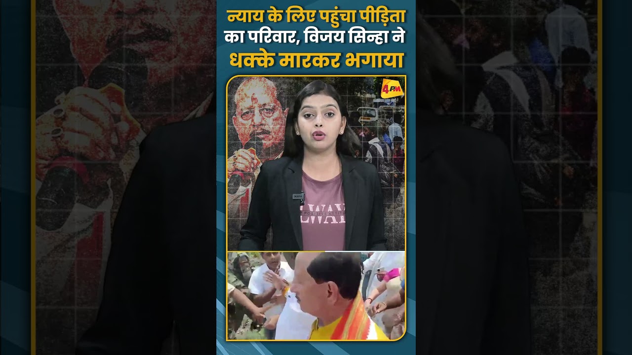 न्याय के लिए पहुंचा पीड़िता का परिवार विजय सिन्हा ने धक्के मारकर भगाया #shorts #short