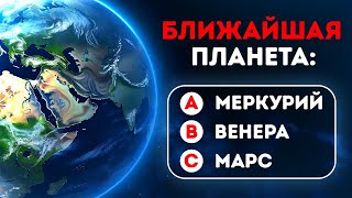 Как много вы знаете о космосе || Астрономический квиз