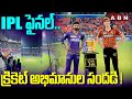 IPL ఫైనల్... క్రికెట్ అభిమానుల సందడి !! Cricket Fans Hungama Chepauk Stadium | ABN Telugu