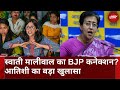 Swati Maliwal Case: स्वाती का है BJP कनेक्शन? Atishi Singh का बड़ा ऐलान | Delhi | Hindi News