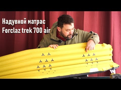 Forclaz trek 700 матрас