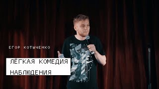Стендап | Егор Котыченко | Лёгкая комедия наблюдения