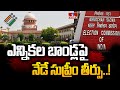 ఎన్నికల బాండ్లపై నేడే సుప్రీం తీర్పు..! | Supreme Court Judgment On Electoral Bonds Case | hmtv
