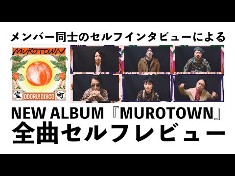 【全曲セルフレビュー】メンバー同士のセルフインタビューによる NEW ALBUM『MUROTOWN』全曲セルフレビュー