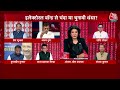 PSE: विपक्ष कोई तर्क संगत बात नहीं कर पा रहा है, जो जनता के मन तक जाए- Shashi Shekhar | Aaj Tak  - 12:13 min - News - Video