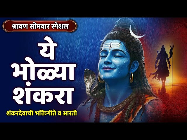 श्रावण सोमवार स्पेशल : ये भोळ्या शंकरा - शंकरदेवाची भक्तिगीते व आरती | Shiv Songs | ShivShankar Gani