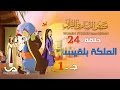 قصص النساء فى القرآن الحلقة 24