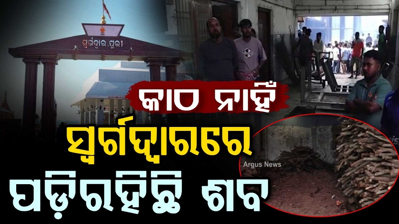 Severe Firewood Shortage at Puri Swargadwar: Over 20 D*ad Bodies Left Waiting | Argus News