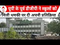 Delhi-NCR School Threat: यूपी के पूर्व डीजीपी ने स्कूलों को मिली धमकी पर दी अपनी प्रतिक्रिया