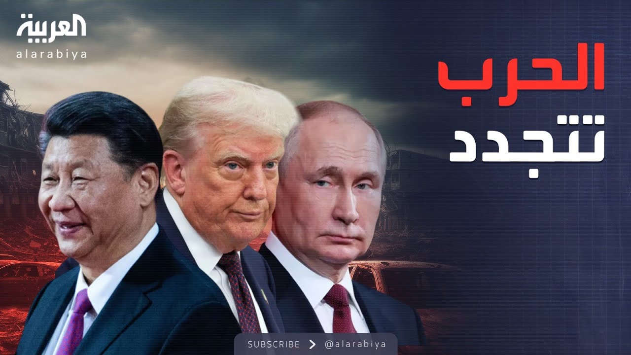 مؤشرات سياسية | روسيا كلمة السر.. ترمب يُلوح بضربة قاسية للصين