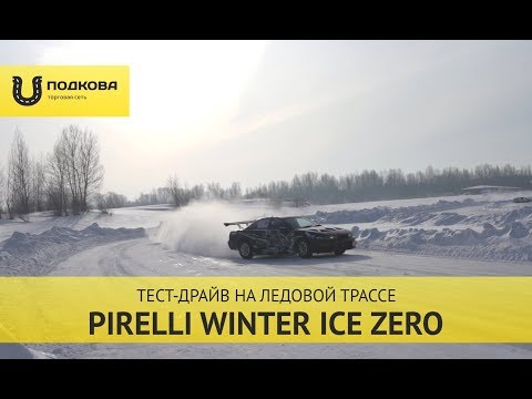 Шины pirelli ice zero в самаре