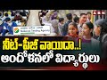 నీట్ -పీజీ పరీక్షలు వాయిదా..! ఆందోళనలో విద్యార్థులు | NEET & PG Exams Postponed | ABN Telugu