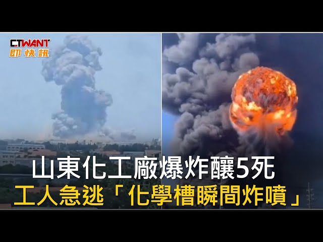 山東化工廠爆炸釀5死！ 工人急逃「化學槽瞬間炸噴」驚悚畫面曝