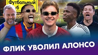 РЕАЛ уволил ХАБИ АЛОНСО / Кто заменит АМОРИМА? / РАФИНЬЯ затмил ЯМАЛЯ / Истерика КОНТЕ