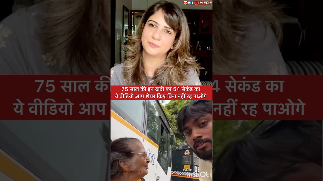 75 साल की इन दादी का 54 सेकंड का ये वीडियो आप शेयर किए बिना नहीं रह पाओगे