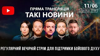 Такі Новини: Стрім #70 | Клятий раціоналіст