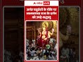 Ganesh Visarjan: अनंत चतुर्दशी के मौके पर लालबागचा राजा के दर्शन को उमड़े श्रद्धालु | ABP Shorts  - 00:57 min - News - Video