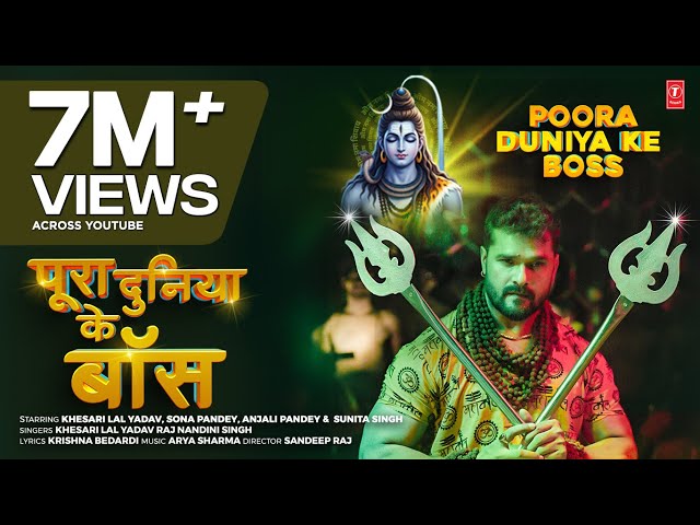 #video POORA DUNIYA KE BOSS - Latest Bhojpuri Kanwar Geet 2025 | KHESARI LAL YADAV | T-Series