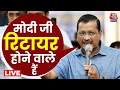 Arvind Kejriwal Speech: जेल से निकलने के बाद BJP पर जमकर बरसे केजरीवाल | Lok Sabha Elections 2024
