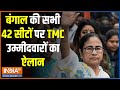 TMC Release First Candidates List: TMC उम्मीदवारों की लिस्ट जारी..INDI पर मुसीबत भारी ! West Bengal