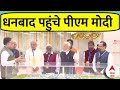 PM Modi In Jharkhand: धनबाद पहुंचे पीएम मोदी, सीएम Champai Soren भी मौजूद