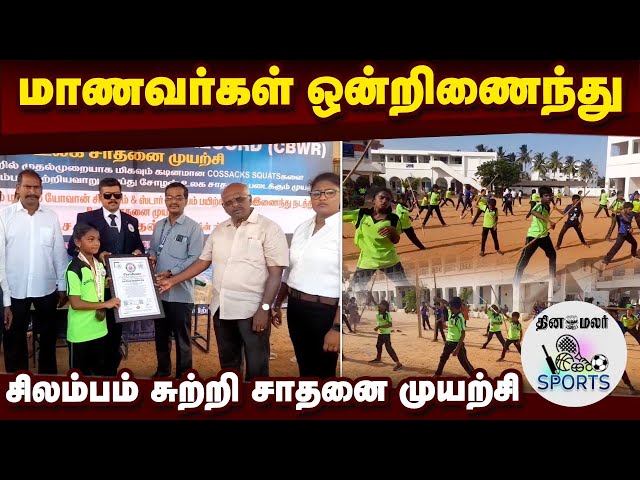 30 நிமிடம் 40 மாணவர்கள் கொசாக் ஸ்குவார்ட்ஸ் முறையில் சிலம்பம் சுற்றி அசத்தல்  Thanjavur  Students