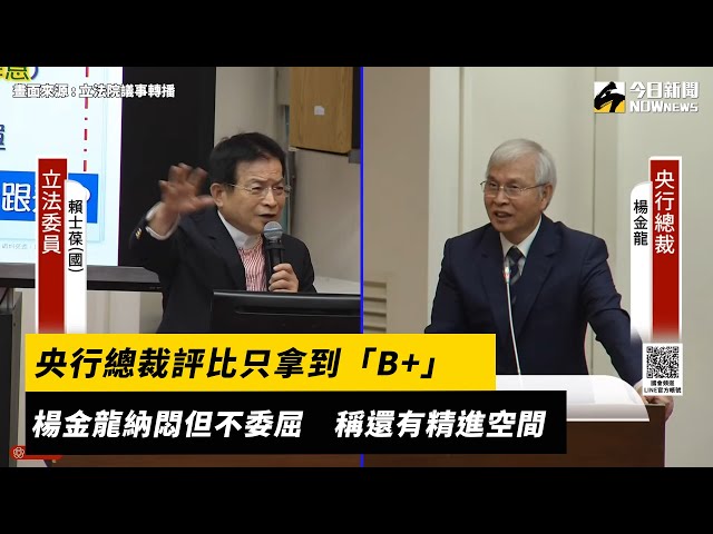 央行總裁評比拿到B+ 楊金龍納悶但不委屈