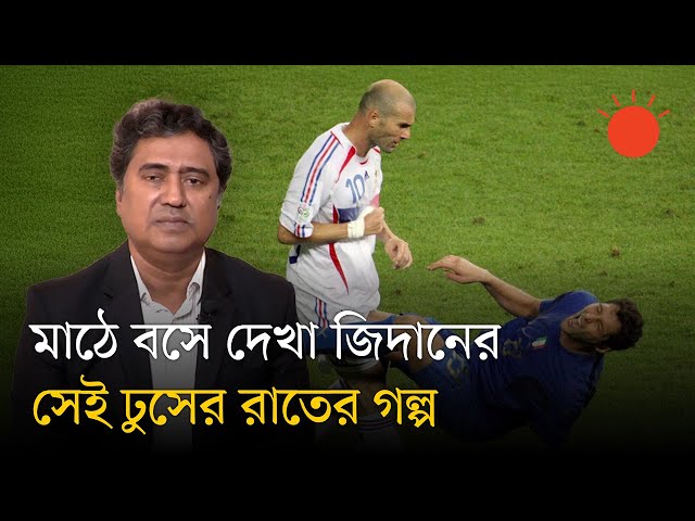 মাঠে বসে দেখা জিদানের সেই ঢুসের রাতের গল্প | Zinedine Zidane | Utpal Shuvro