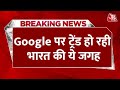 Breaking News: दुनियाभर में बढ़ी Lakshadweep की डिमांड, Google पर सर्च के मामले में बनाया रिकॉर्ड