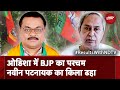 Odisha Election 2024 Result: 5 साल बाद सत्ता से बाहर BJD, Odisha में BJP का परचम | Assembly Election