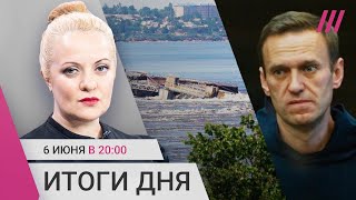 Личное: Массовая эвакуация из-за подрыва ГЭС. Суд Навального закрыли от прессы. 28 погибших от сидра в РФ