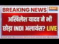 INDI Alliance Breaking News: अब अखिलेश ने भी INDI को कहा ना? | Akhilesh Yadav | Indi Alliance